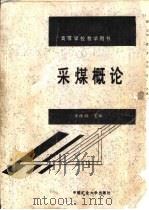 采煤概论（1986 PDF版）