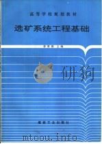 选矿系统工程基础（1993 PDF版）