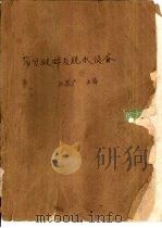 筛分破碎及脱水设备（1991.03 PDF版）