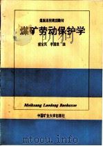 煤矿劳动保护学（1993 PDF版）