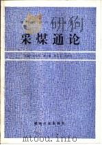 采煤通论（1996 PDF版）