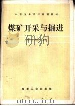 煤矿开采与掘进（1994.04 PDF版）