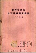竖井定向和地下导线测量经验（1960 PDF版）