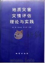 地质灾害灾情评估理论与实践（1998 PDF版）