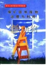 煤矿固体废物治理与利用（1998 PDF版）