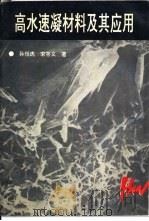 高水速凝材料及其应用（1994 PDF版）