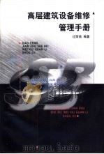 高层建筑设备维修管理手册（1999 PDF版）