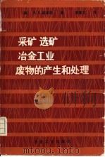 采矿、选矿、冶金工业废物的产生和处理 1985 PDF电子版封面 15062·4103 (美)R.E.威廉斯著;唐建文译