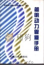 简明动力管道手册（1998 PDF版）