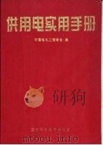 供用电实用手册（1998 PDF版）