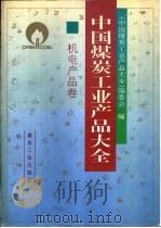 中国煤炭工业产品大全  机电产品卷（1993 PDF版）