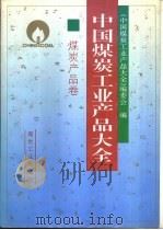 中国煤炭工业产品大全  煤炭产品卷（1993 PDF版）