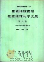 勘察地球物理勘察地球化学文集  第15集  煤田地球物理勘探专辑（1993 PDF版）