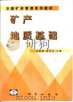 矿产地质基础（1998 PDF版）