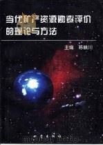 当代矿产资源勘查评价的理论与方法（1999 PDF版）