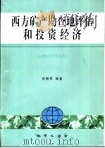 西方矿产勘查地评估和投资经济  以澳大利亚为例（1999 PDF版）