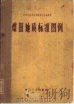 煤田地质标准图例（1963 PDF版）
