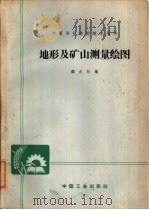 地形及矿山测量绘图（1965 PDF版）
