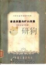 普通测量与矿山测量（1961 PDF版）