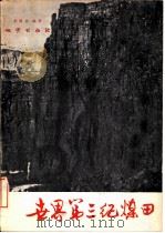 世界第三纪煤田 1982 PDF电子版封面 15038·新824 赵隆业编著