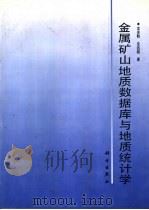 金属矿山地质数据库与地质统计学（1994 PDF版）