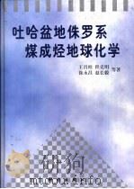吐哈盆地侏罗系煤成烃地球化学（1998 PDF版）