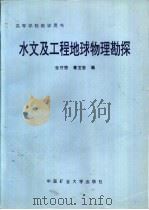 水文及工程地球物理勘探（1997 PDF版）