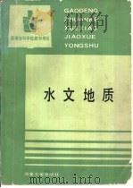 水文地质（1993 PDF版）