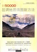 1∶50000区调地质填图新方法  中英文合版（1993 PDF版）