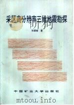 采区高分辨率三维地震勘探（1997 PDF版）