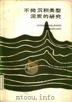 不同沉积类型泥炭的研究（1987 PDF版）