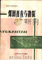 煤田普查与勘探（1988 PDF版）