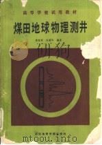 煤田地球物理测井（1986 PDF版）