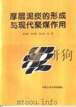 厚层泥炭的形成与现代聚煤作用（1994 PDF版）