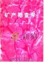 矿产勘查学（1997 PDF版）