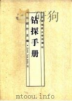 钻探手册（1993 PDF版）