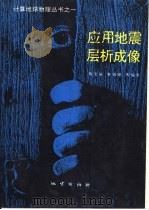 应用地震层析成像（1993 PDF版）