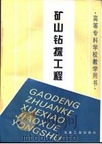 矿山钻探工程（1994 PDF版）
