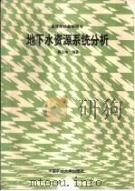 地下水资源系统分析（1992 PDF版）