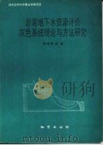 岩溶地下水资源评价灰色系统理论与方法研究（1993 PDF版）