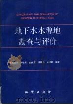 地下水水源地勘查与评价（1993 PDF版）