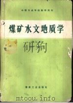 煤矿水文地质学（1986 PDF版）