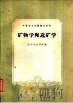 矿物学和选矿学（1961 PDF版）