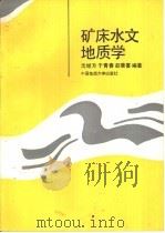 矿床水文地质学（1992 PDF版）