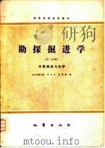 勘探掘进学  第三份册  井巷掘进与支护（1981 PDF版）