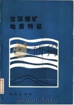 宝顶煤矿地质特征（1981 PDF版）