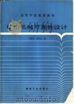 矿山机械可靠性设计（1994.05 PDF版）