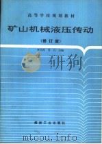 矿山机械液压传动  修订版（1995 PDF版）