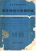 液压传动与采掘机械（1995 PDF版）