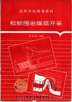 松软围岩煤层开采（1995 PDF版）